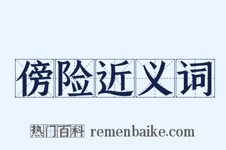 傍险近义词是什么意思的图片